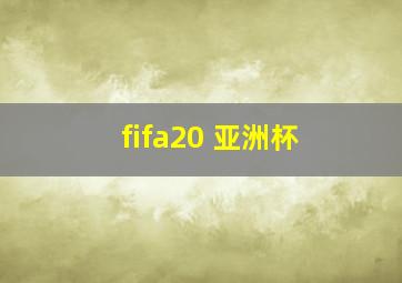 fifa20 亚洲杯